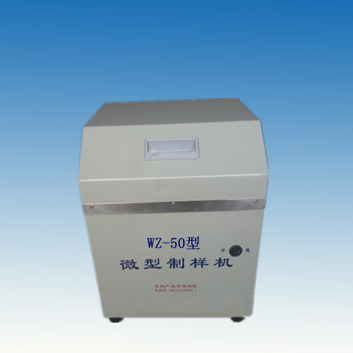 WZ-50型微型密封式化驗(yàn)制樣機(jī)